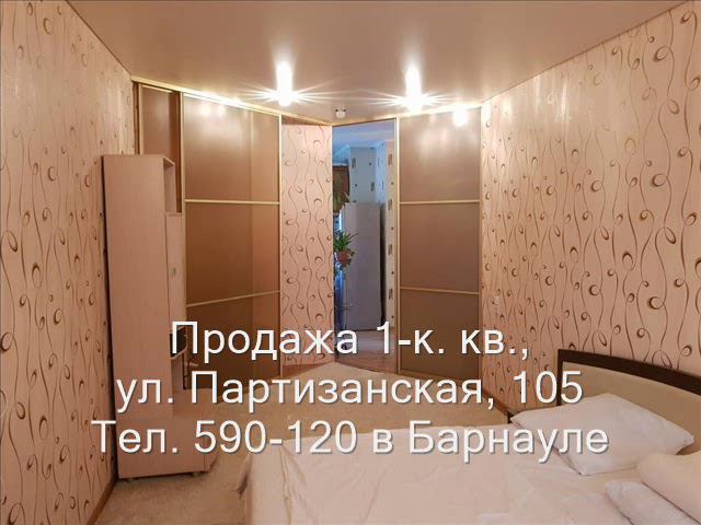 Продажа 1-к квартиры, ул. Партизанская 105| Купить квартиру в Барнауле| Квартиры в Барнауле