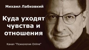 Куда уходят чувства и отношения. Михаил Лабковский (Michail Labkovskiy)  Взрослым о взрослых