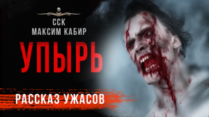 УПЫРЬ | Страшные истории Максимка Кабира | Читает Дмитрий Чепиков