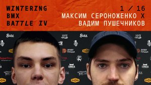 WINTERING BMX BATTLE 4 - Максим Сероноженко X Вадим Пушечников