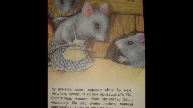 К.Ушинский. "Мышки". Читала Л.Г. Сергеева. Библиотека мкрн. "Депо". смотреть онлайн