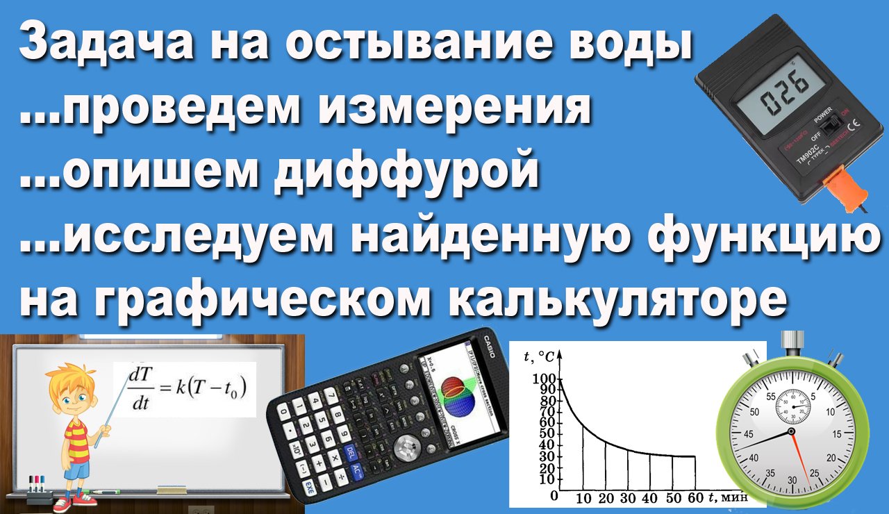 Как графический калькулятор помогает изучить процесс охлаждения воды