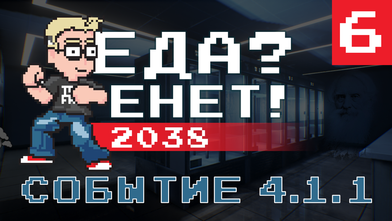 «Еда Енет! 2038» «Событие 4.1.1» (Часть 6)