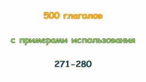 Турецкие глаголы с 271 по 280. Türkçe fiiller 271-280.