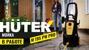 Мойка Huter M195-PW-PRO в работе | Лучшая мойка высокого давления