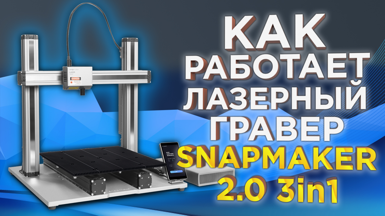 Как работает модуль лазерной гравировки Snapmaker 2.0 3in1 |Инструкция по настройке от 3Dtool