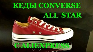 Кеды Converse All Star с AliExpress. Видео обзор.