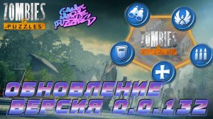 Обновление Zombies & Puzzles, новые усиления героев, эмблемы