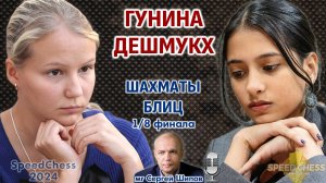 Шахматы блиц ♕ Гунина - Десмукх. SCC 2024, 1/8 ⏰ 30 августа, 17.00 🎤 Сергей Шипов