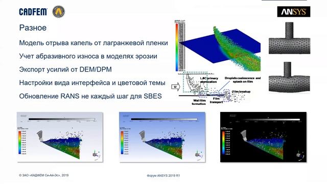 Гидродинамические решатели Ansys Fluent 2019 R1 и Ansys CFX 2019 R1 смотреть онлайн