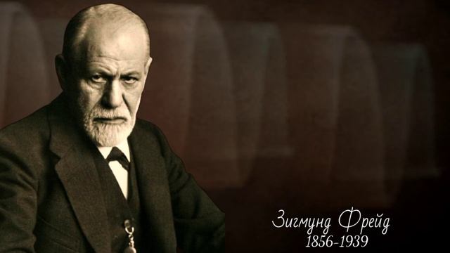 Сильные Цитаты Зигмунда Фрейда о Жизни, Отношениях и Любовь| Афоризмы, Цитаты, Мудрые мысли смотреть онлайн
