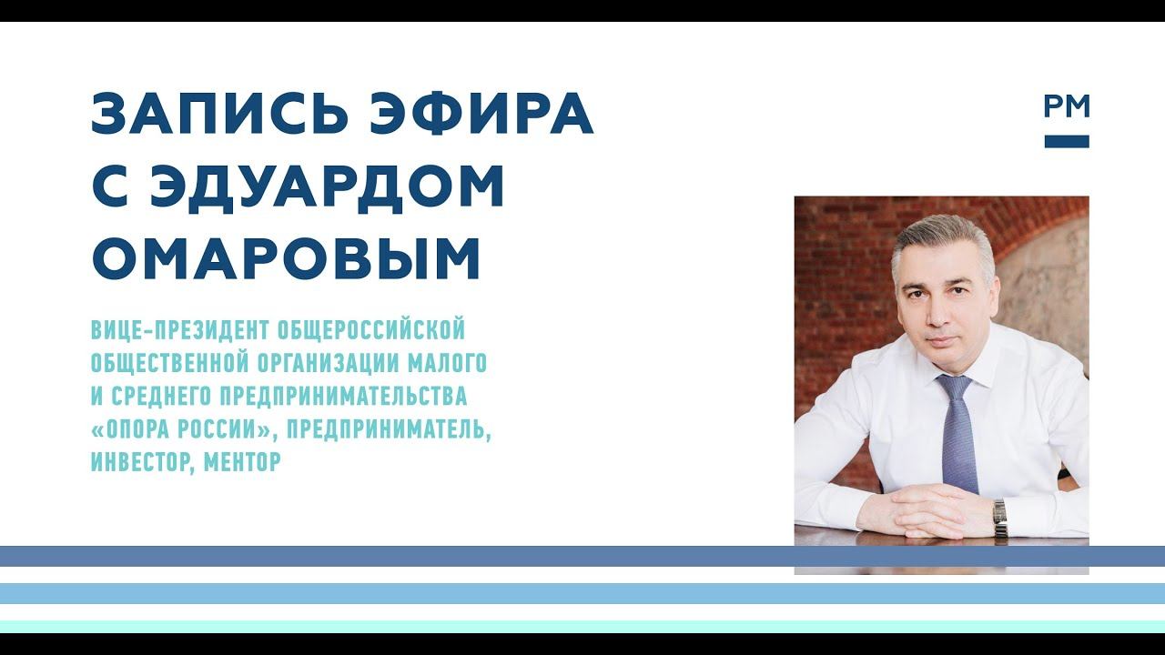 Запись прямого эфира с Эдуардом Омаровым