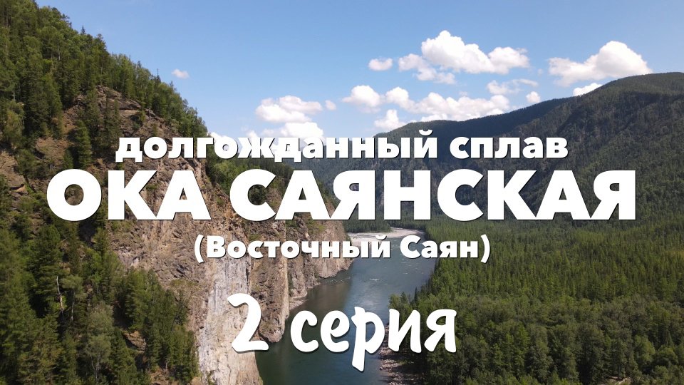 ОКА САЯНСКАЯ | 2 СЕРИЯ | ПРИБЫТИЕ