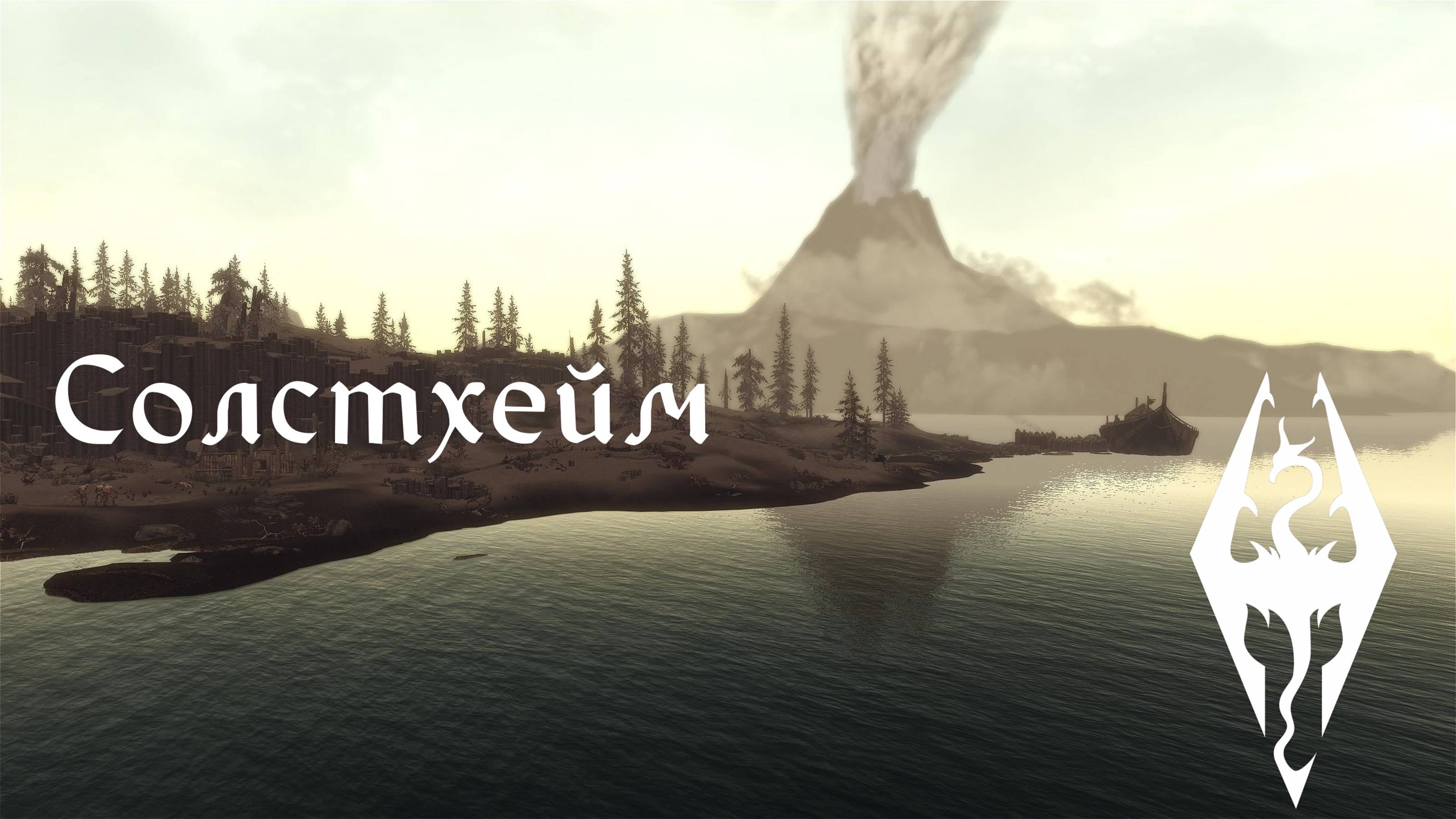 Солстхейм - Музыка и Окружение - Skyrim