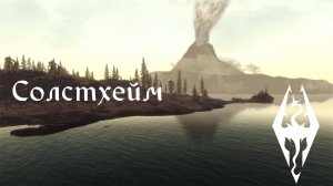 Солстхейм - Музыка и Окружение - Skyrim