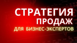 Стратегия продаж для бизнес-экспертов