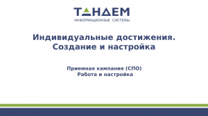 1. Индивидуальные достижения. Создание и настройка (СПО, ПК 24/25 гг.)