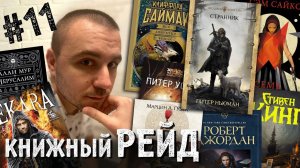 КНИЖНЫЙ РЕЙД #11: Саймак, Пекара, Уоттс, Оруэлл, Гаррисон Кук, Джордан, Гузек, Хайнлайн и другие