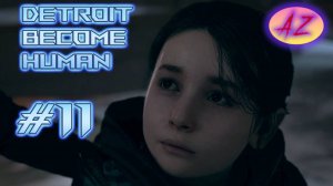 Прохождение Detroit Become Human. 11. В поисках дома.