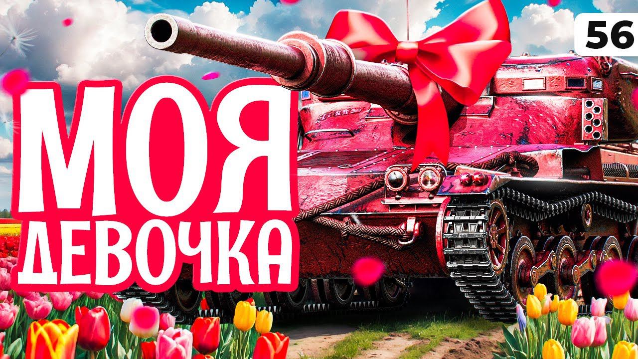 МОЯ ДЕВОЧКА. Левша и Мантикора. Серия 56