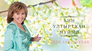 Роза Аккучукова- Һин ултыртҡан муйыл