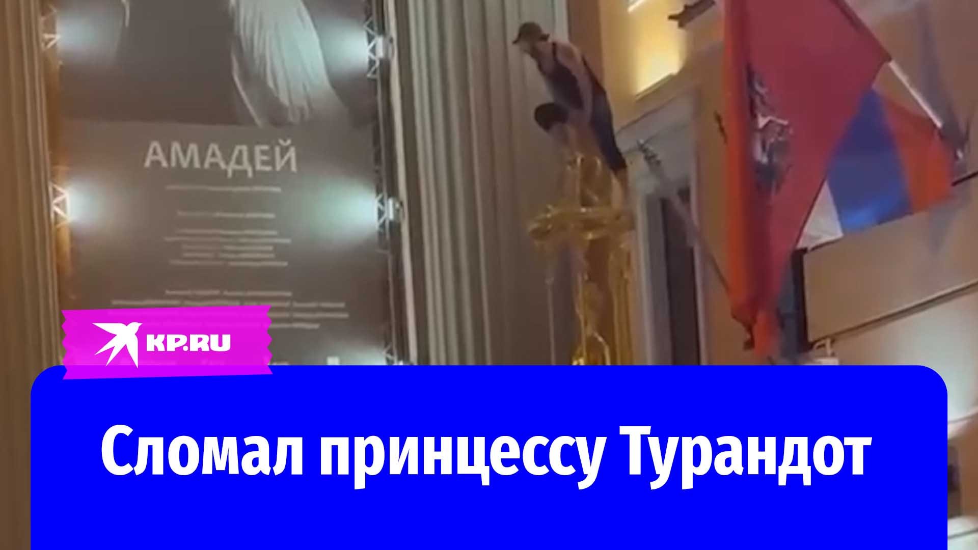 Сломал принцессу Турандот