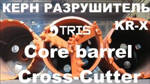 Kолонковый бур разрушитель KR-X керн-бур SANY, XCMG, SUNWARD, Zoomlion, BAUER, DELMAG, LIEBHERR