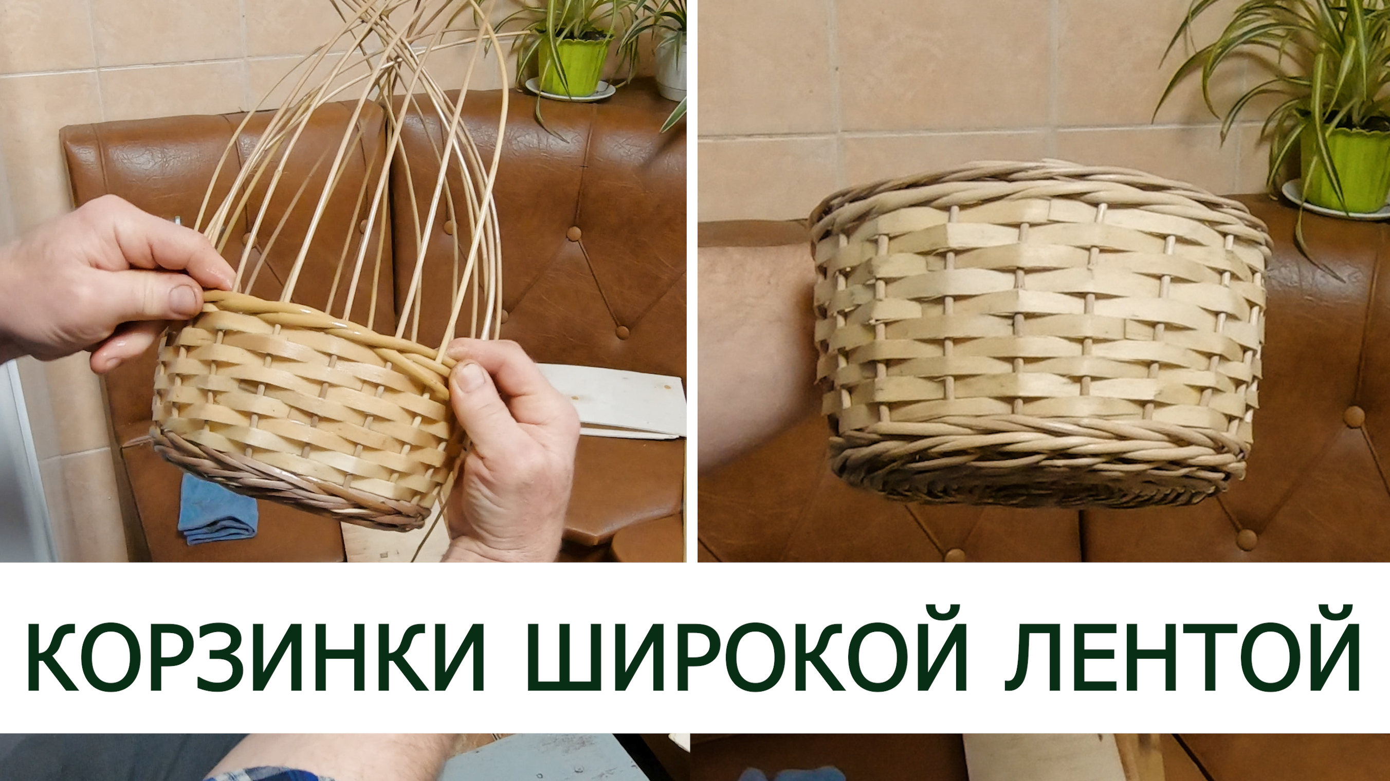 КОРЗИНКИ ШИРОКОЙ ЛЕНТОЙ