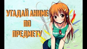 УГАДАЙ АНИМЕ ПО ПРЕДМЕТУ 3