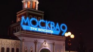 т/с Москва. Три вокзала (анонс)
