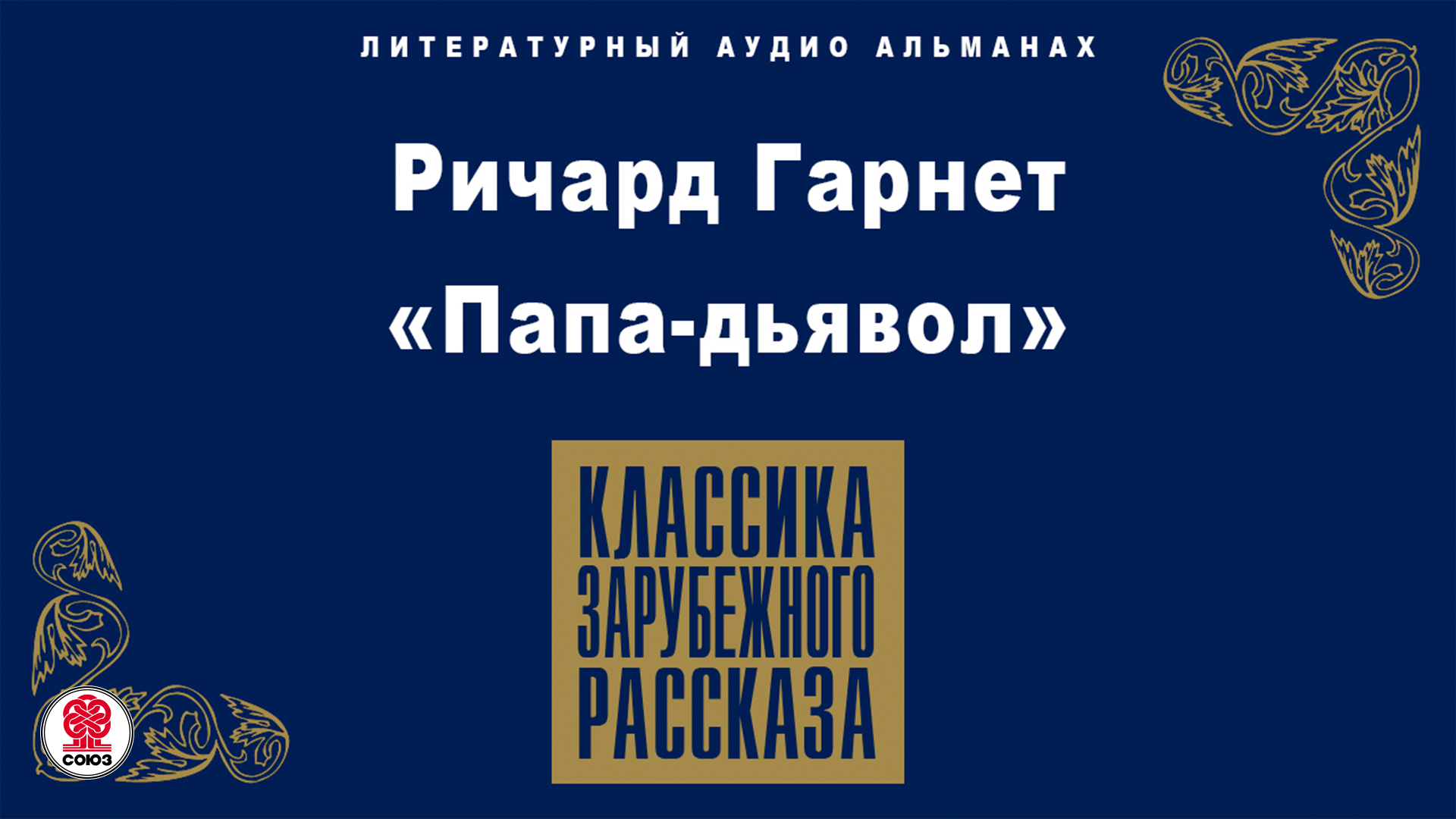 РИЧАРД ГАРНЕТ «ПАПА-ДЬЯВОЛ». Аудиокнига. Читает Максим Пинскер