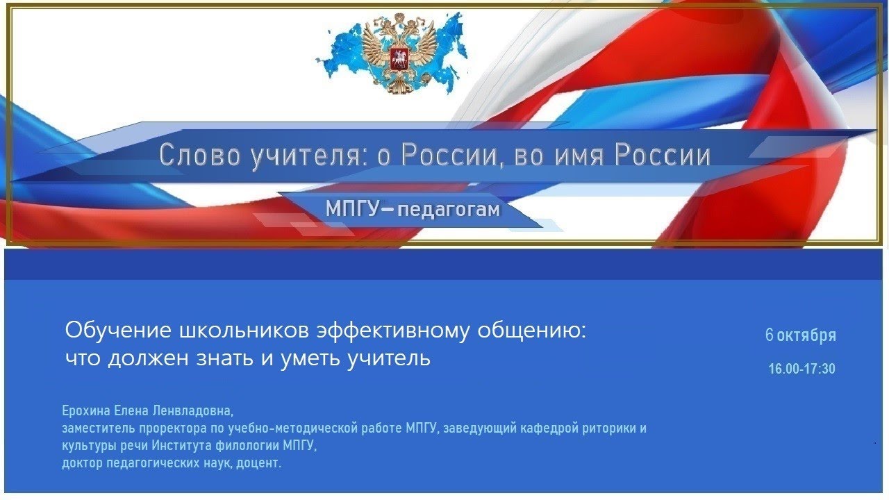Профессор Е.Л.Ерохина «Обучение школьников эффективному общению- что должен знать и уметь учитель»