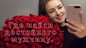 Как найти мужчину своей мечты