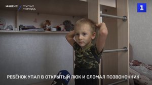 Ребёнок упал в открытый люк и сломал позвоночник