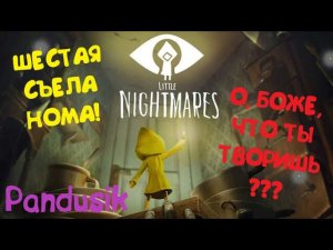 ТОТ САМЫЙ МОМЕНТ, КОГДА ШЕСТАЯ СЪЕДАЕТ НОМА в Little Nightmares. Маленькие кошмары.