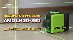 AMO LN 3D-360 Green - бюджетный лазерный уровень 3D с зеленым лучом