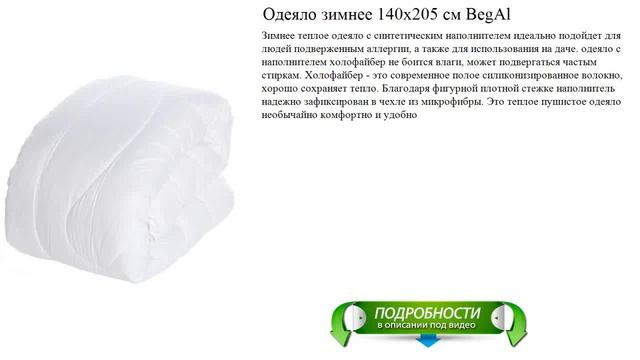 Одеяло зимнее 140х205 см BegAl новинка обзор смотреть онлайн