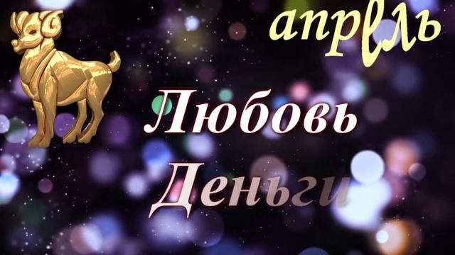 Гороскоп для ОВНА на апрель 2023 год?Любовь?Работа и финансы?Здоровье?Точный гороскоп для овна