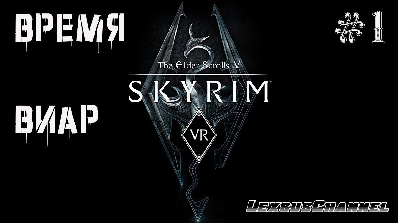 Время Виар - The Elder Scrolls V: Skyrim VR (PC) - Стрим # 1