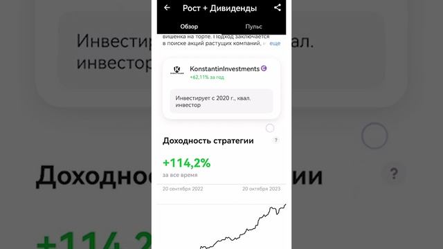 Стратегия Рост + Дивиденды получила бейдж "Выбор Тинькофф"