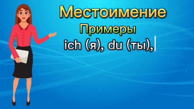 Немецкий для начинающих. Урок 3.