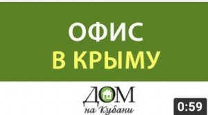 Офис в Крыму. Выпуск 20.