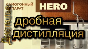 Дробная дистилляция на самогонном аппарате - HERO