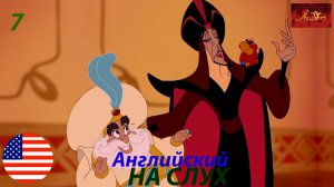 Английский НА СЛУХ по мультфильмам Aladdin 7 часть