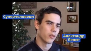 Суперчеловеки Александр Левит