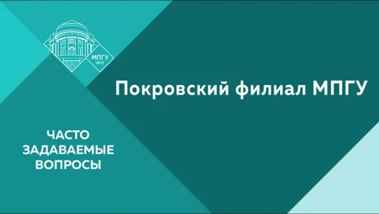 Часто задаваемые вопросы. Покровский филиал МПГУ.