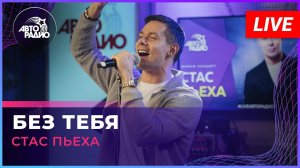 Стас Пьеха - Без Тебя (LIVE @ Авторадио)