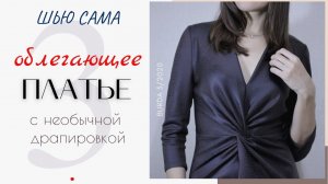 Шью сама ПЛАТЬЕ с ДРАПИРОВКОЙ/Финал