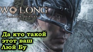 Люй Бу в Wo Long: Fallen Dynasty как победил