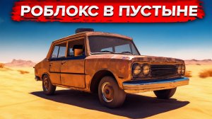 Роблокс в пустыне / Roblox / Пыльная поездка - Jandel's Road Trip